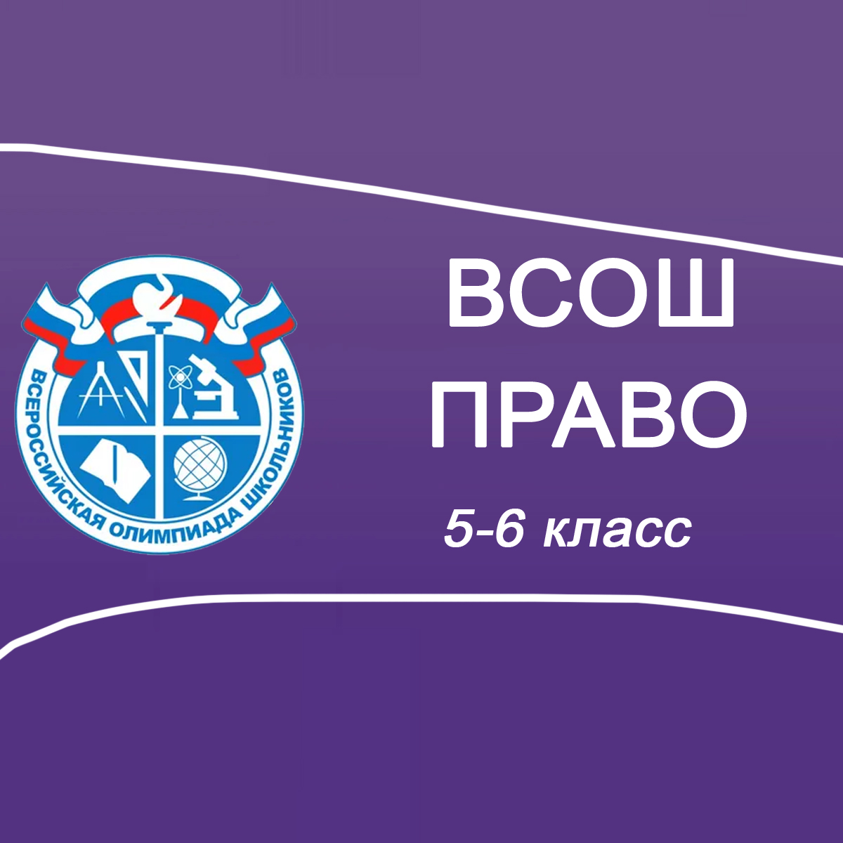 13.10.2025 ВСОШ по Праву 5-6 класс г.Москва ответы и задания