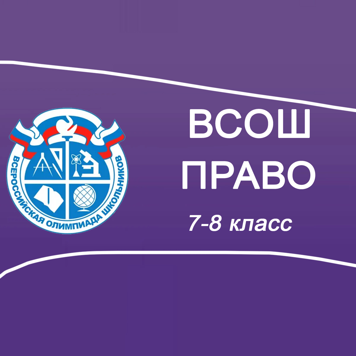 13.10.2025 школьный этап ВСОШ по Праву 7-8 класс г.Москва ответы и задания