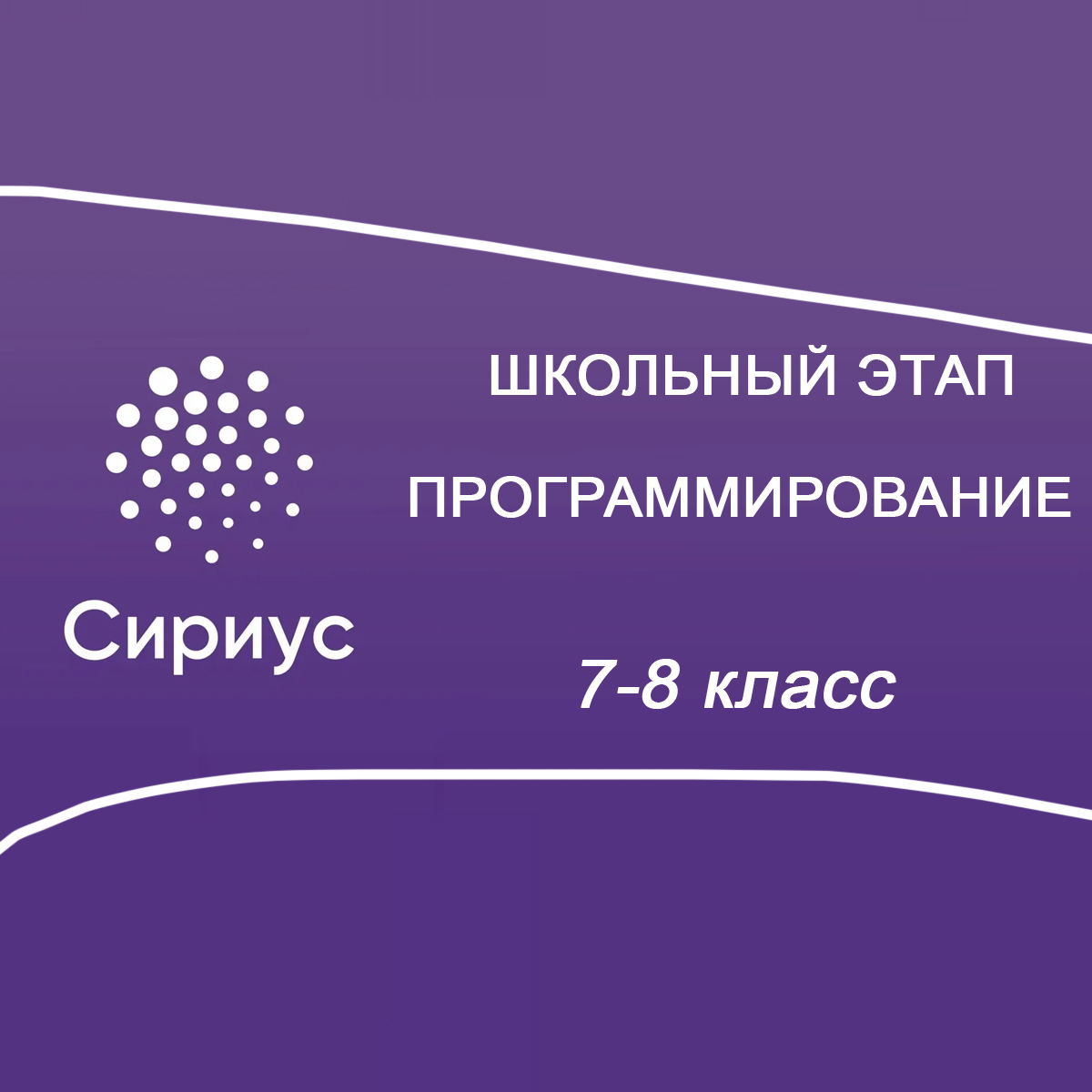 22.10.2025 Сириус по Программированию 7-8 класс 2 группа ответы и задания