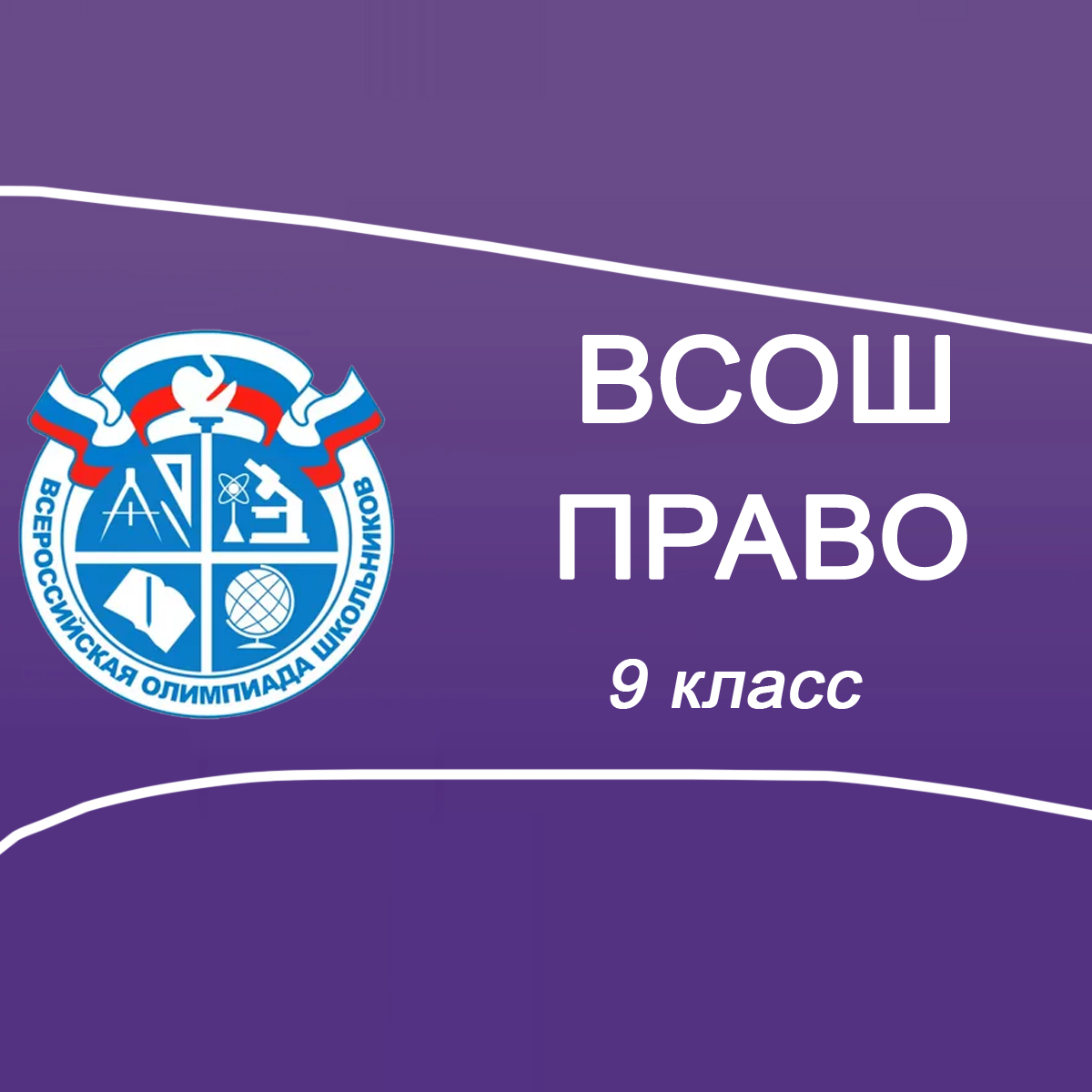 13.10.2025 школьный этап ВСОШ по Праву 9 класс г.Москва ответы и задания