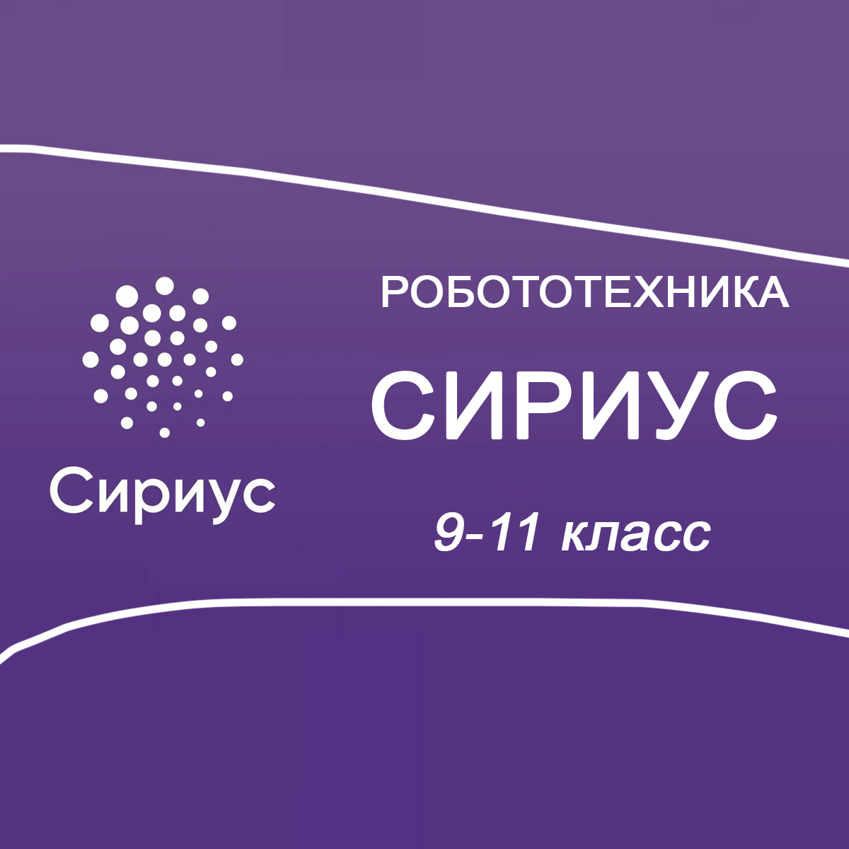 21.10.2025 Сириус по Робототехнике 9-11 класс 2 группа ответы и задания