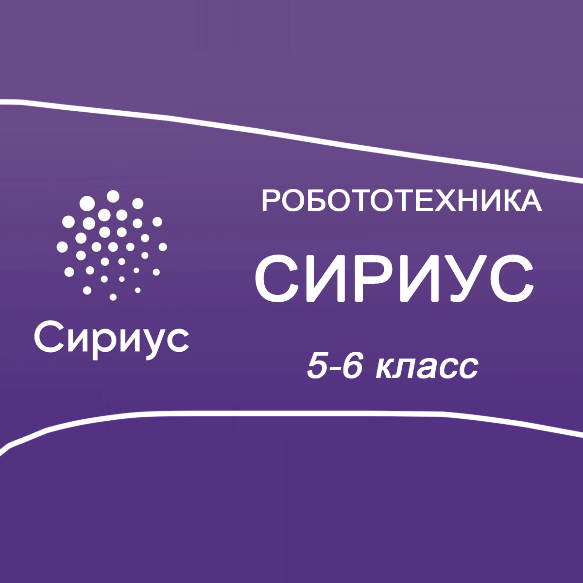 21.10.2025 Сириус по Робототехнике 5-6 класс 2 группа ответы и задания