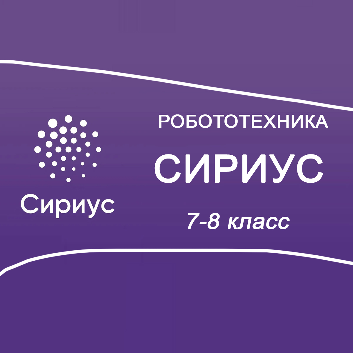21.10.2025 Сириус по Робототехнике 7-8 класс 2 группа ответы и задания