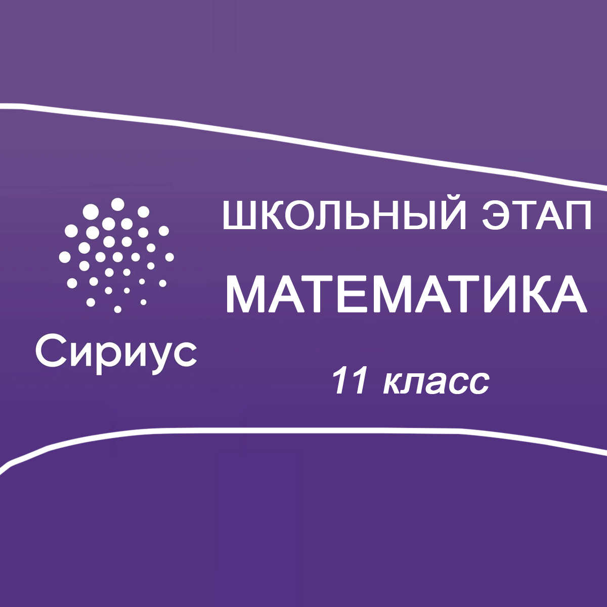 14.10.2025 Школьный этап Сириус Математика 11 класс 1 группа ответы и задания