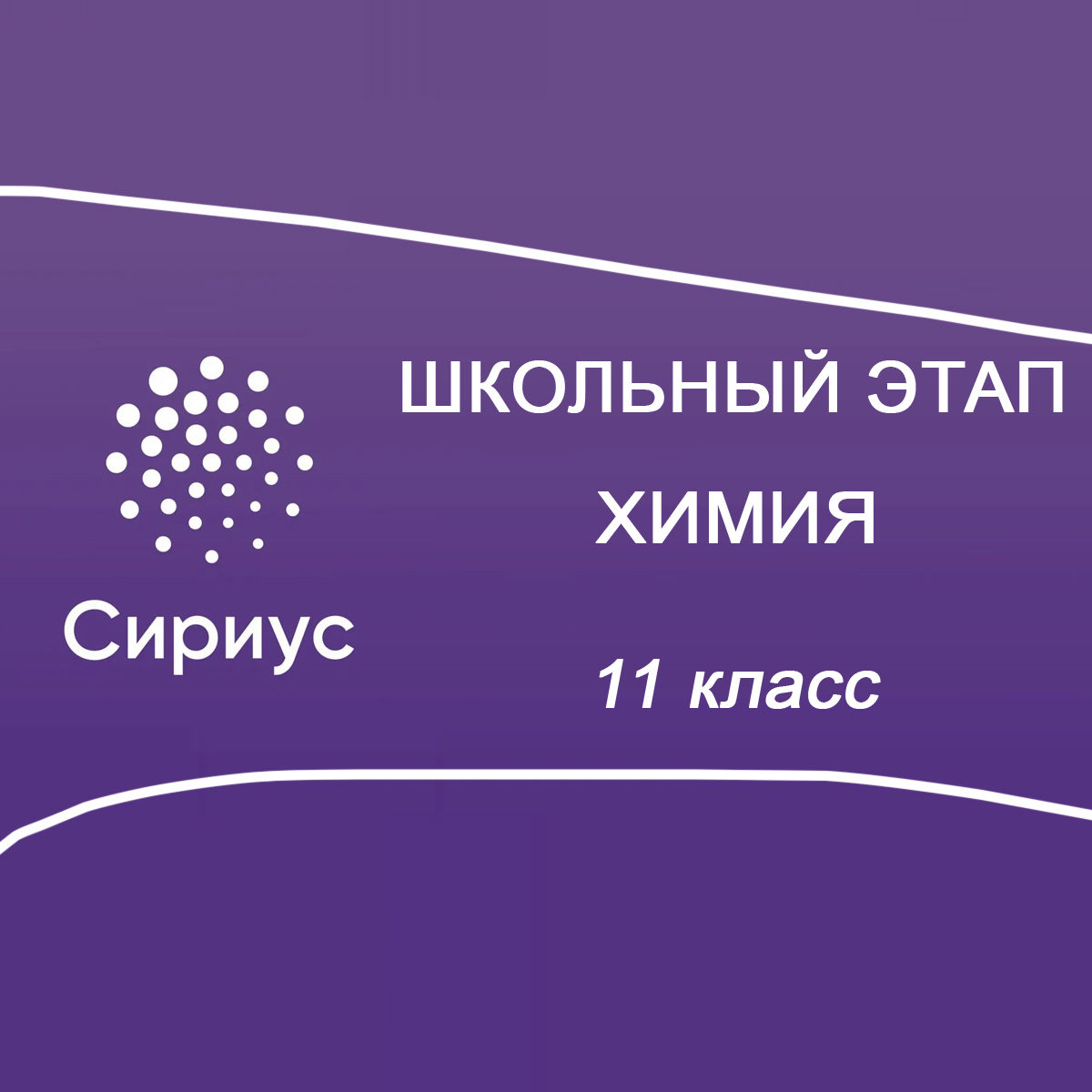 16.10.2025 Сириус по Химии 11 класс 1 группа ответы и задания
