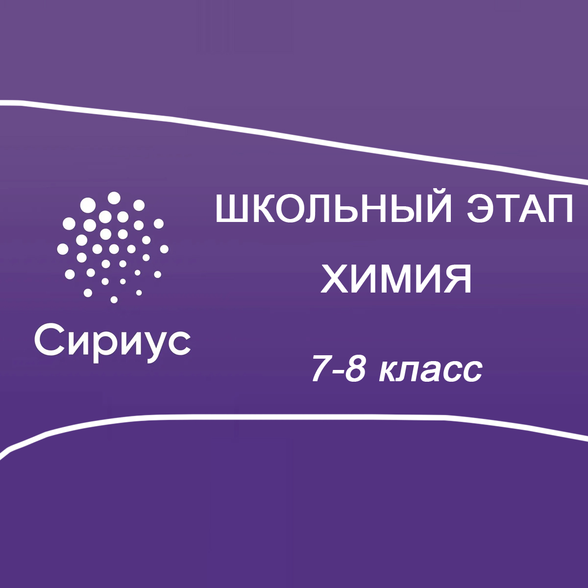 16.10.2025 Сириус по Химии 7-8 класс 1 группа ответы и задания