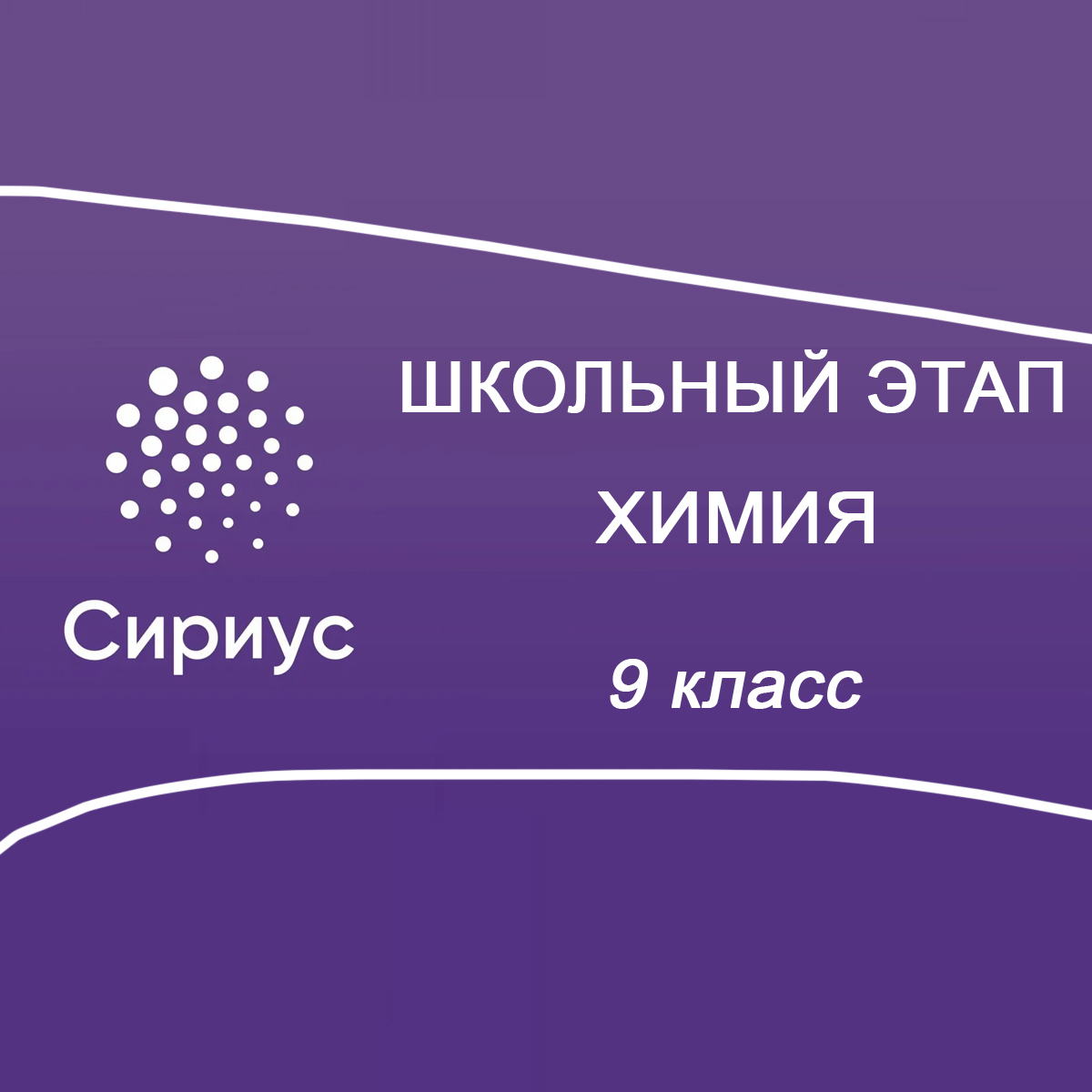 16.10.2025 Сириус по Химии 9 класс 1 группа ответы и задания