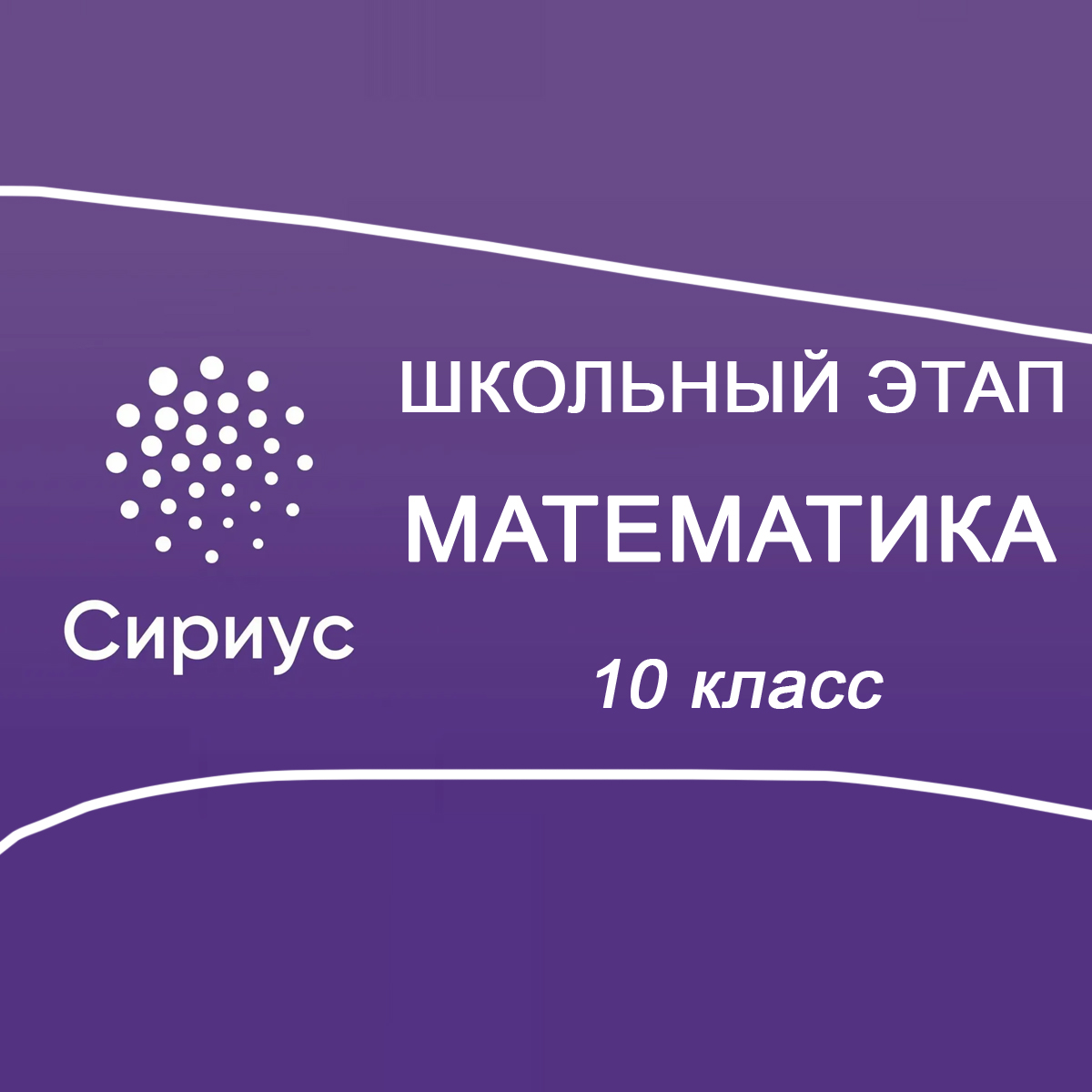 14.10.2025 Школьный этап Сириус Математика 10 класс 1 группа ответы и задания