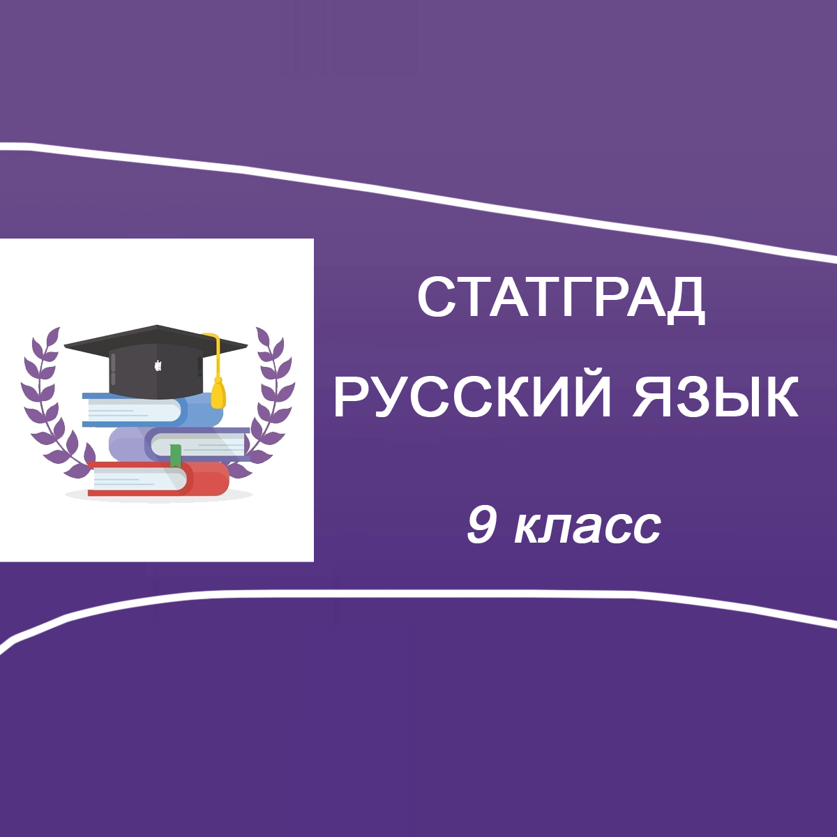 16.10.2025 Статград ОГЭ вариант РЯ2590801-02 по Русскому языку 9 класс