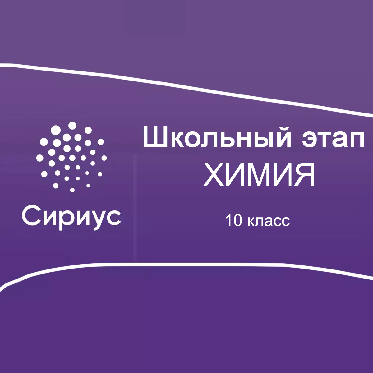 14.10.2025 Школьный этап Сириус по Химии 10 класс 4 группа ответы и задания