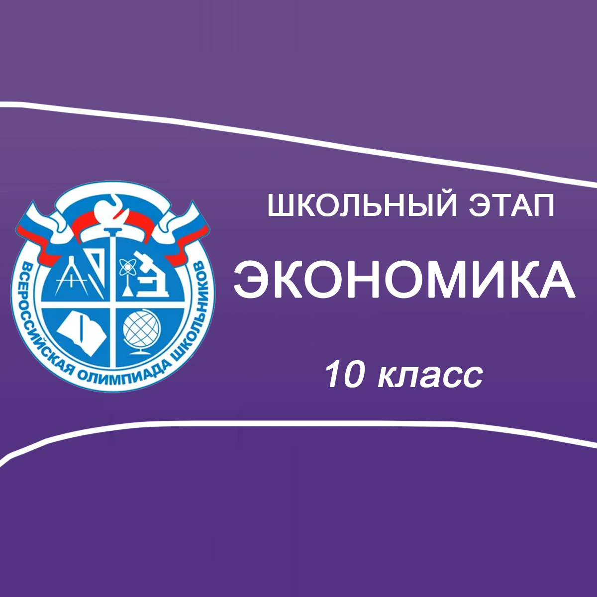22.10.2025 Школьный этап ВСОШ по Экономике 10 класс Москва ответы и задания