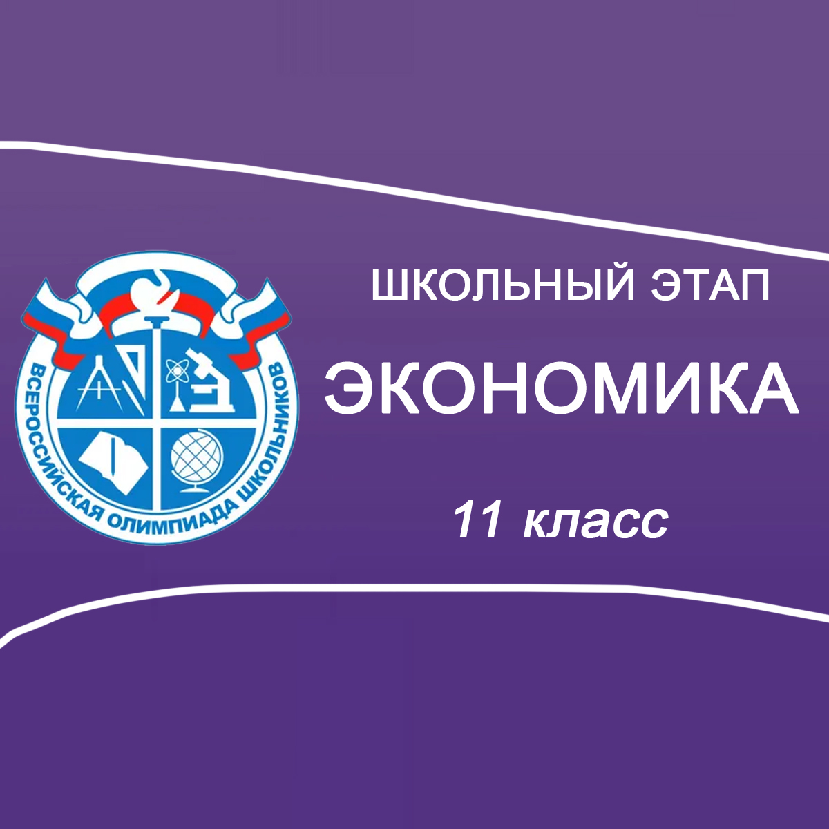 22.10.2025 Школьный этап ВСОШ по Экономике 11 класс Москва ответы и задания