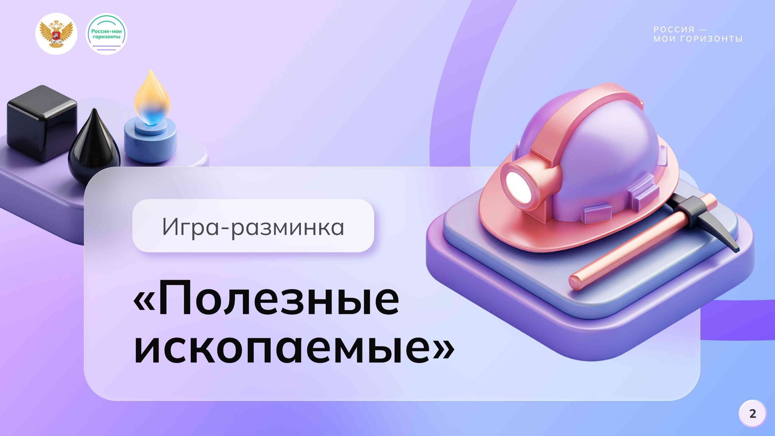 Игра-разминка «Полезные ископаемые»
