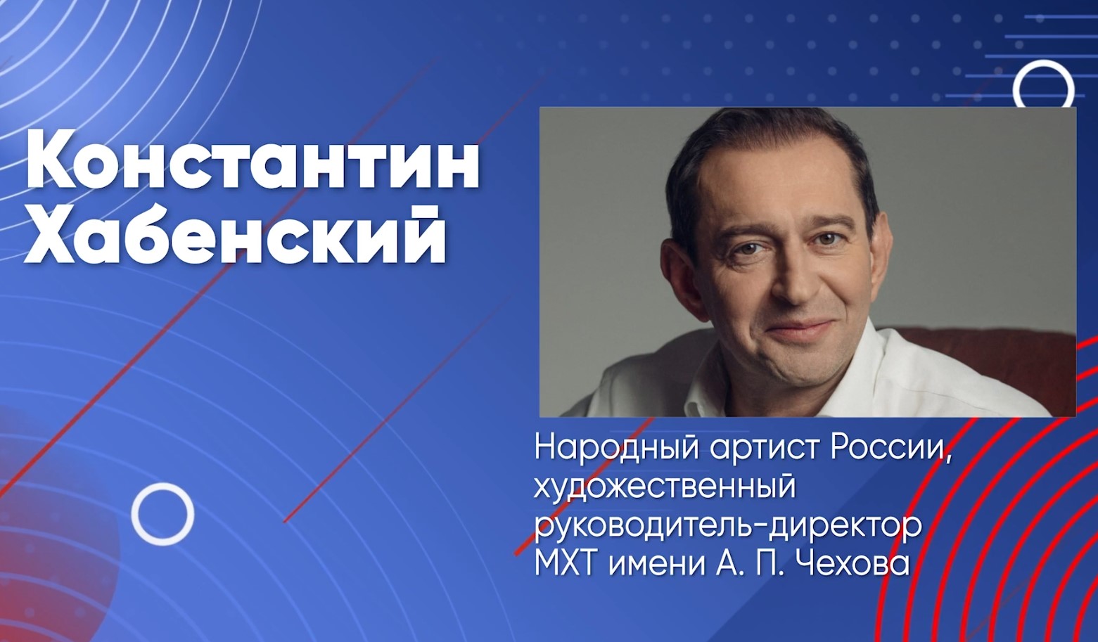 Говорим о важном с Константином Хабенским