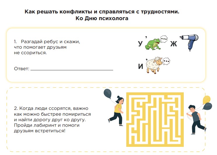 Рабочие листы на 17 ноября 2025 «Ко Дню психолога»