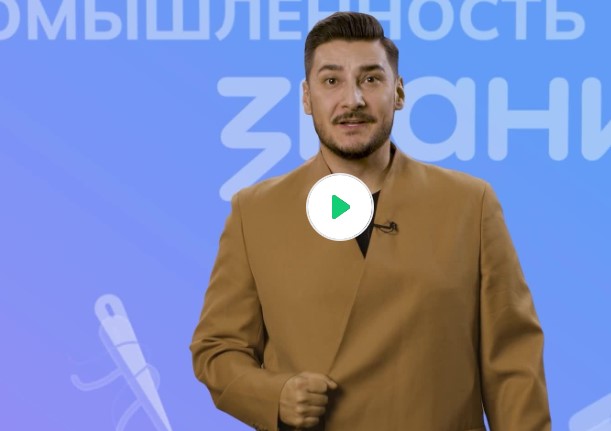 Видеоролик № 2 о профессиях «Россия индустриальная: лёгкая промышленность»