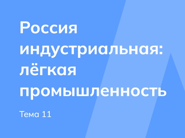 Мои горизонты 20 ноября 6 класс «Россия индустриальная: лёгкая промышленность»