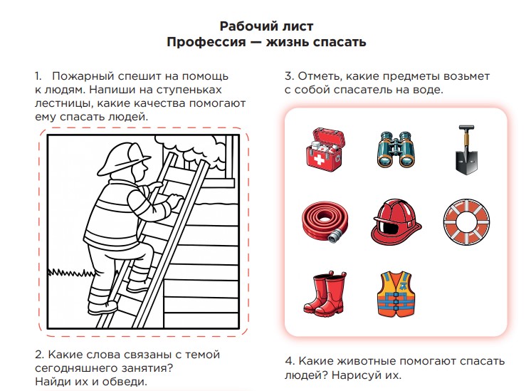 Рабочие листы «Профессия — жизнь спасать» РОВ на 24.11.2025