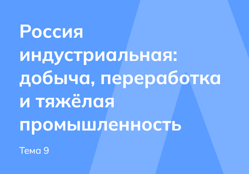 Мои горизонты 6 ноября 6 класс «Россия индустриальная»