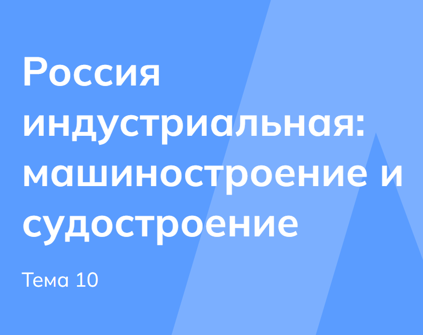 Мои горизонты 13 ноября 6 класс Тема 10 «Россия индустриальная»