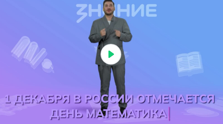 Видеоролик № 2 о профессиях «Россия умная: математика в действии