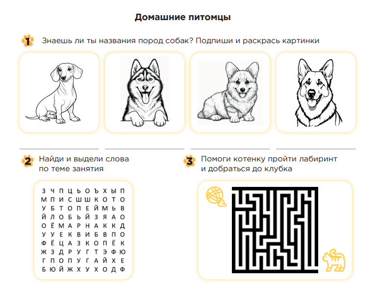 Рабочие листы 1 декабря 2025 «Домашние питомцы»