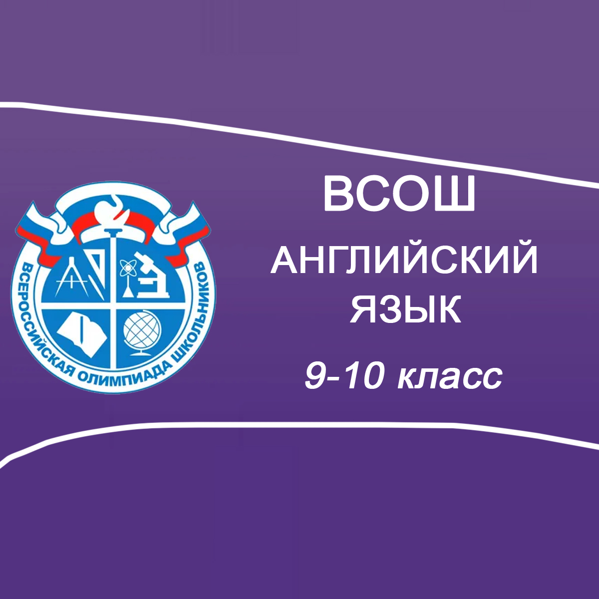 27.11.2025 Мун.этап по Английскому языку 9-10 класс Мособласть ответы и задания
