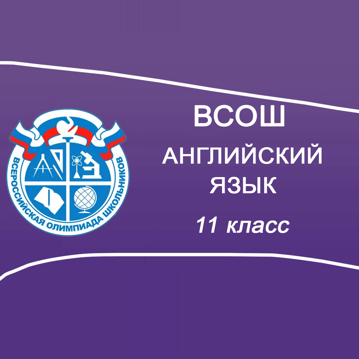 27.11.2025 Мун.этап по Английскому языку 11 класс Мособласть ответы и задания