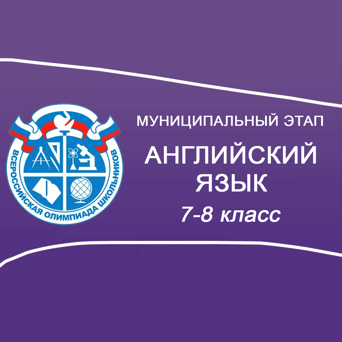 11.11.2025 Мун.этап ВСОШ по Английскому языку 7-8 класс Татарстан ответы и задания