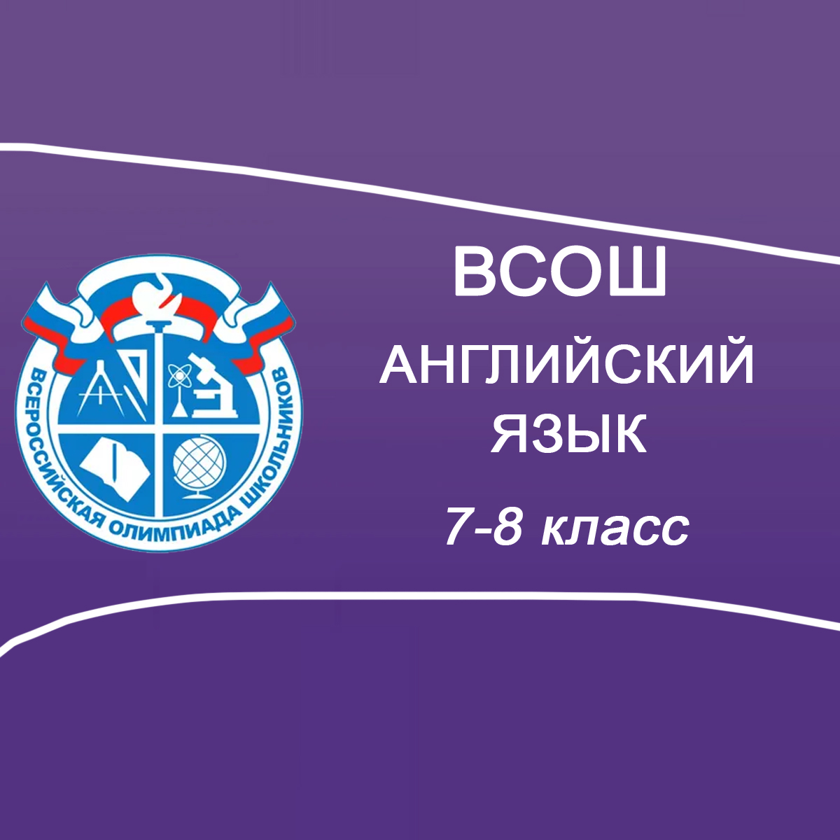 27.11.2025 Мун.этап по Английскому языку 7-8 класс Мособласть ответы и задания