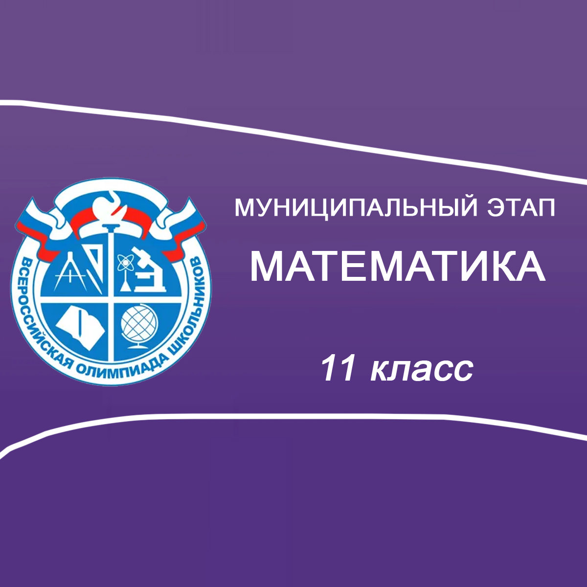 13.11.2025 Муниц.этап ВСОШ по Математике 11 класс Краснодарский край ответы и задания
