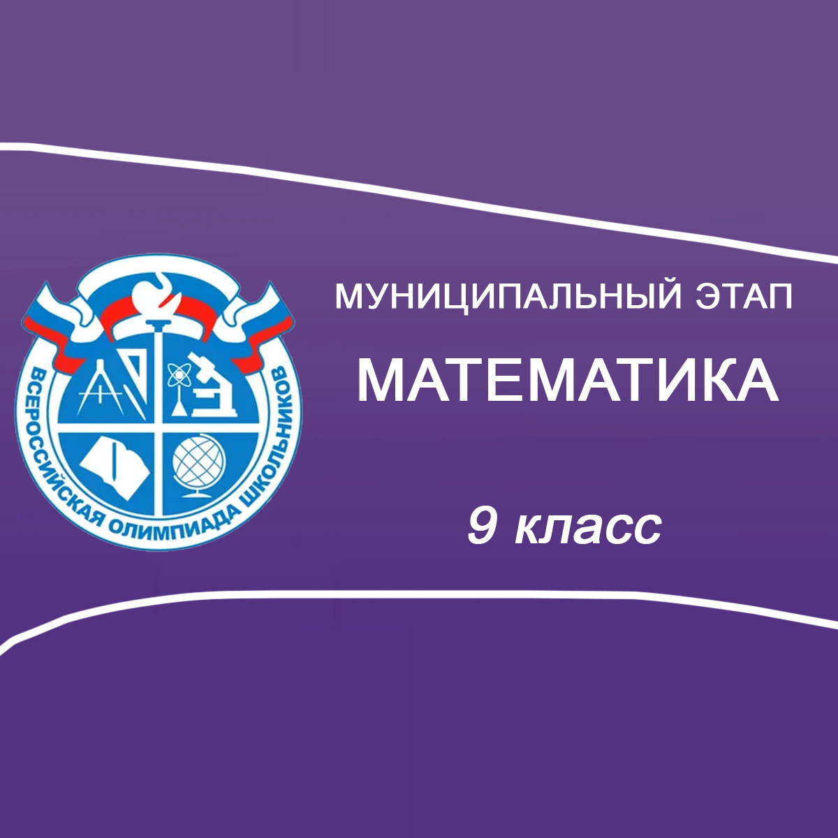 13.11.2025 Муниц.этап ВСОШ по Математике 9 класс Краснодарский край ответы и задания