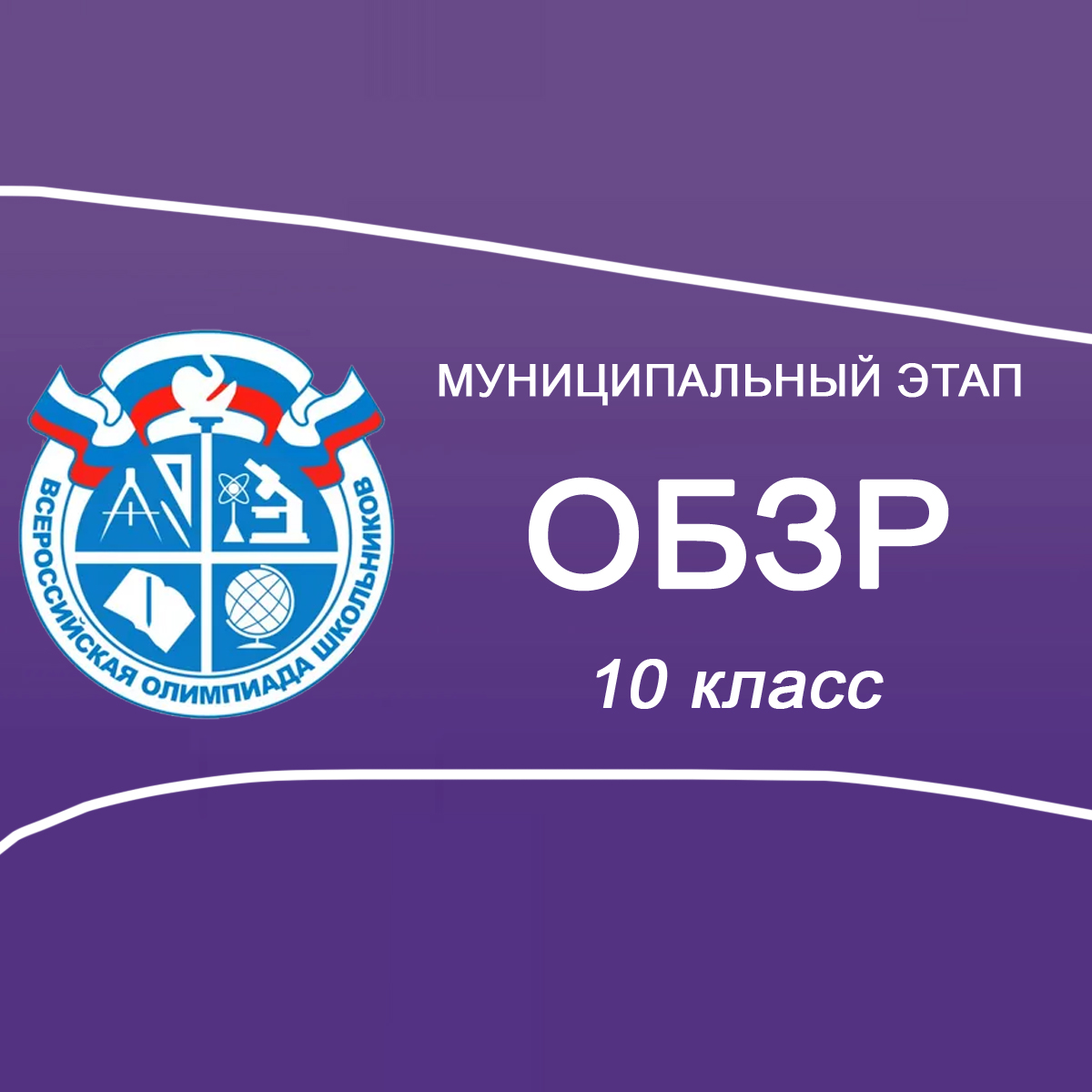 07.11.2025 Муниципальный этап ОБЗР 10 класс в Москве ответы и задания