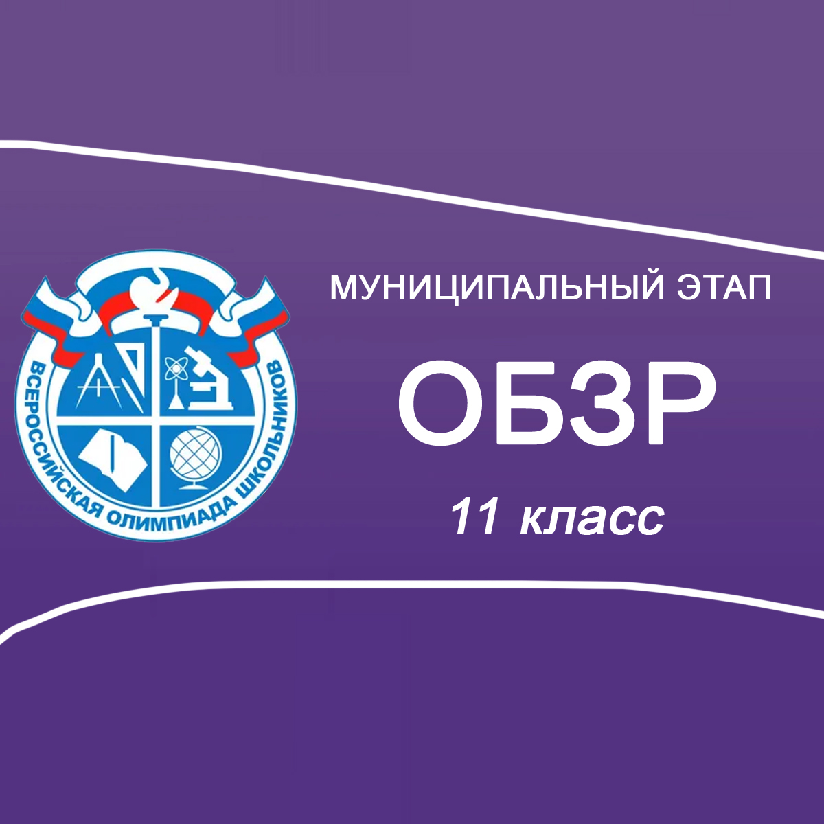 07.11.2025 Муниципальный этап ОБЗР 11 класс в Москве ответы и задания