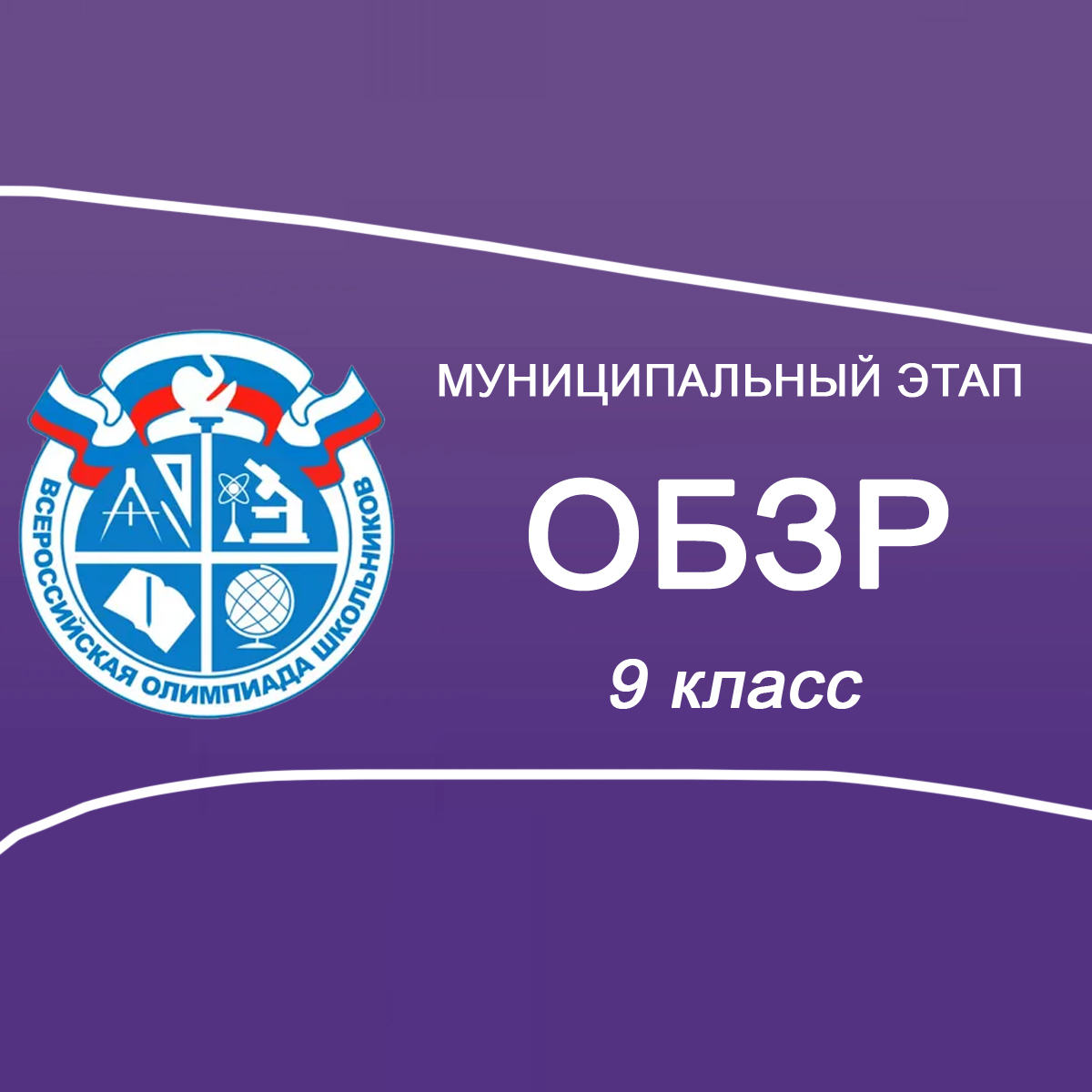 07.11.2025 Муниципальный этап ОБЗР 9 класс в Москве ответы и задания