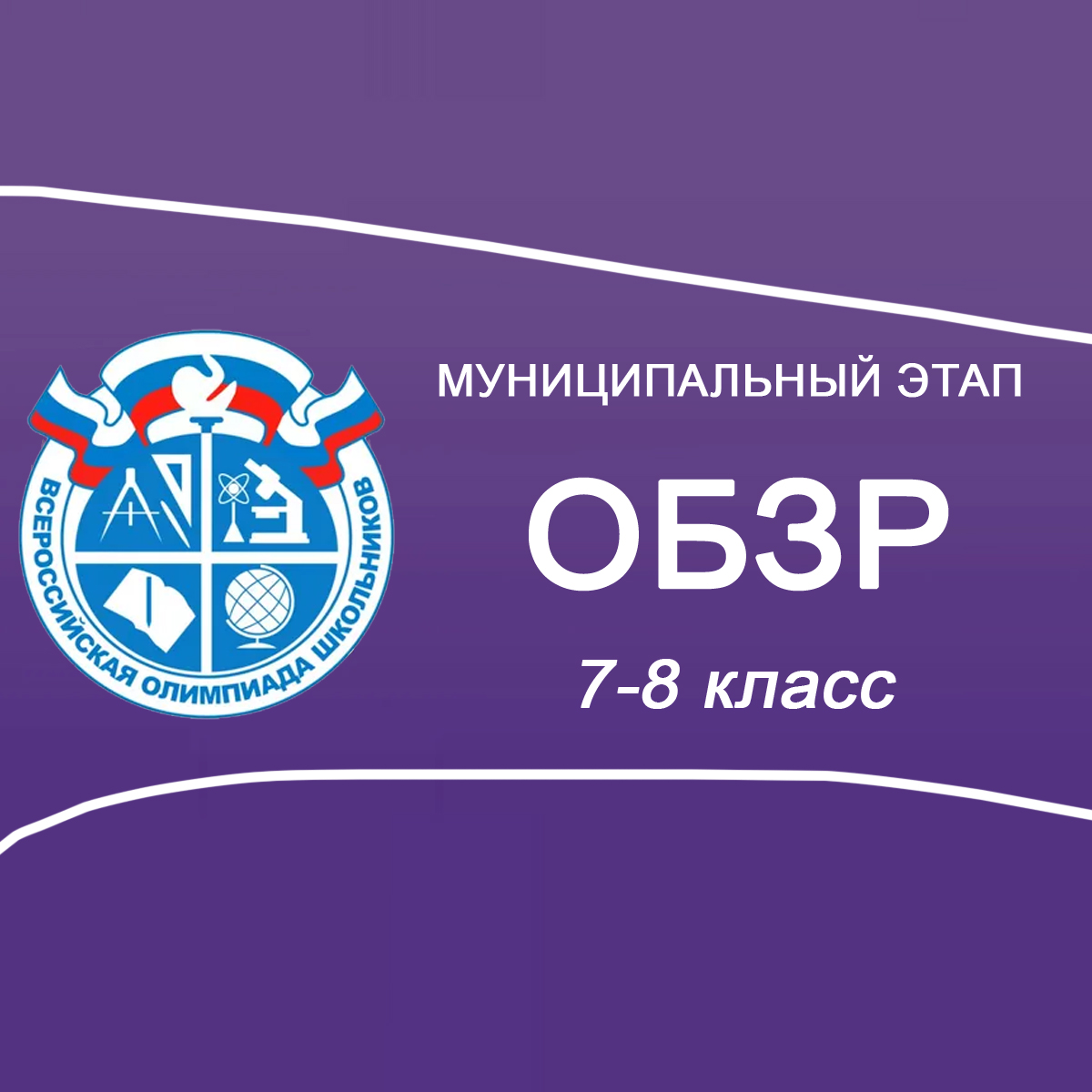 07.11.2025 Муниципальный этап ОБЗР 7-8 класс в Москве ответы и задания