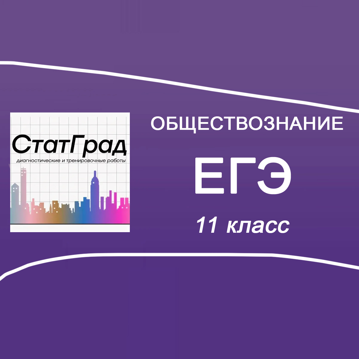07.11.2025 СтатГрад ЕГЭ Обществознание 11 класс ОБ2510201-02 ответы