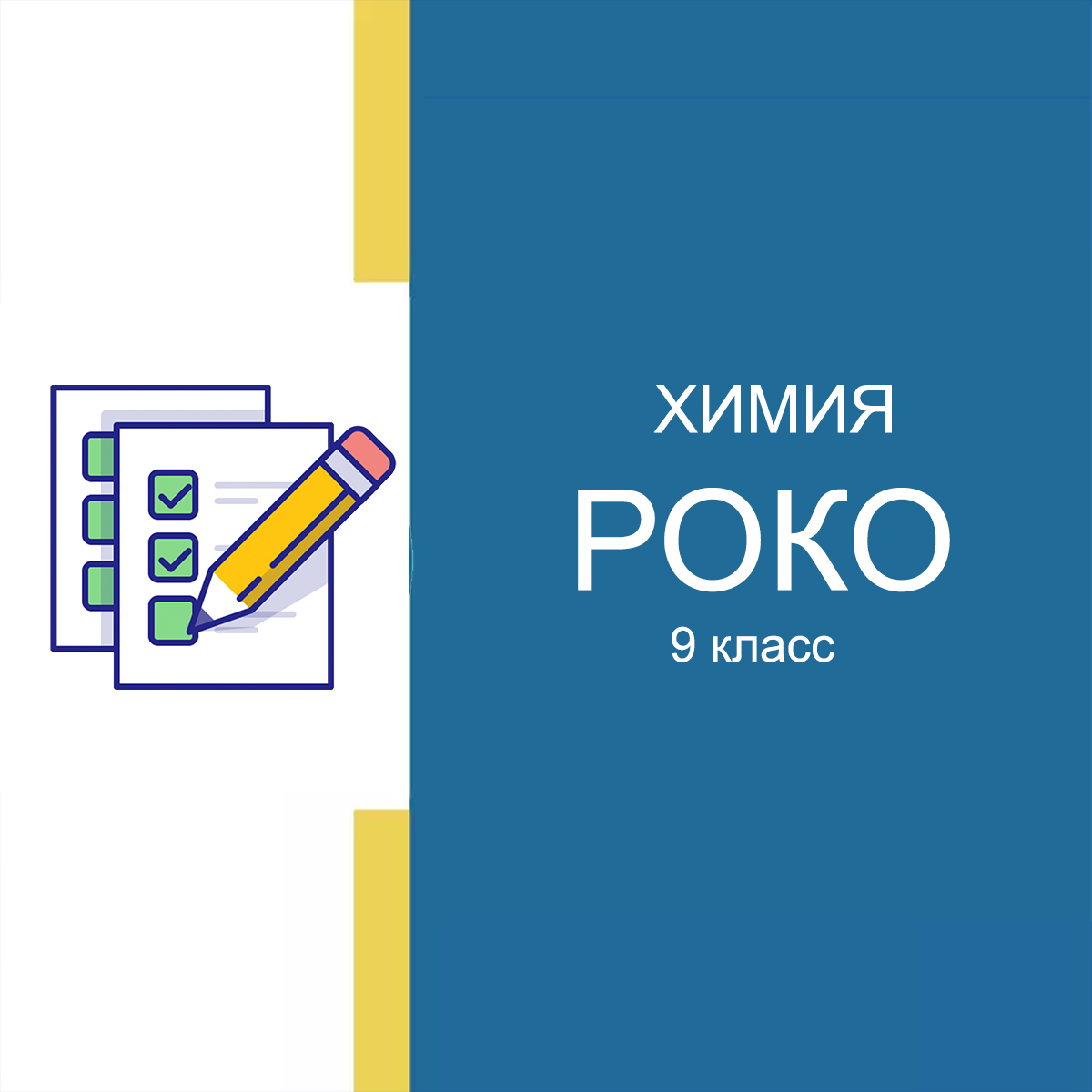 20.11.2025 РОКО по Химии 9 класс ответы и задания