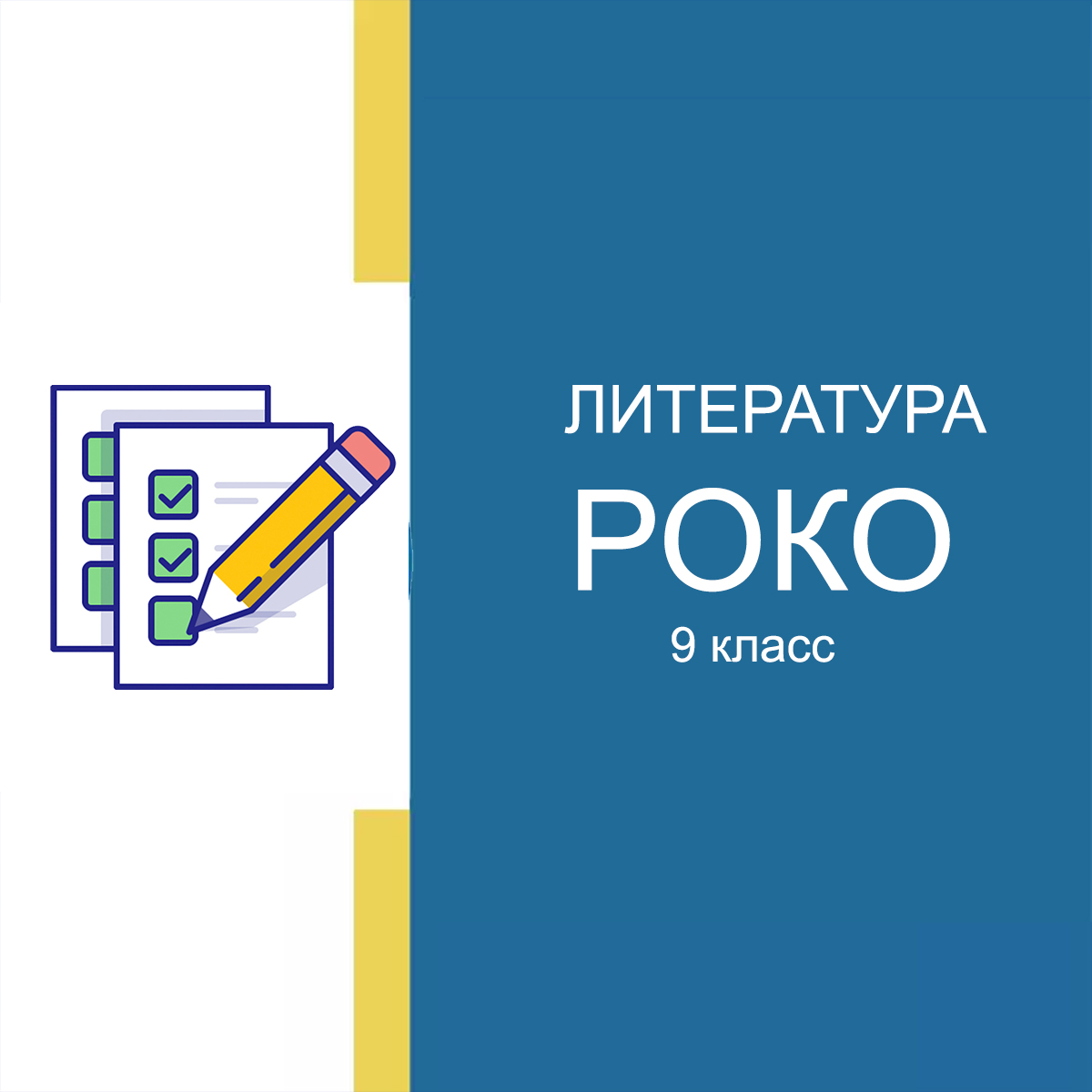 20.11.2025 РОКО по Литературе 9 класс ответы и задания