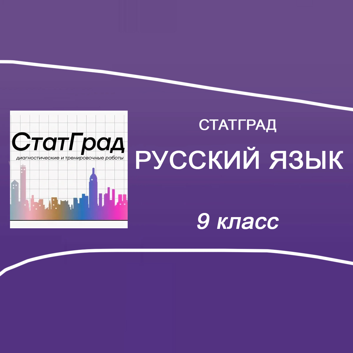 25.11.2025 СтатГрад ОГЭ по Русскому языку 9 класс РЯ2590901-02 ответы и задания