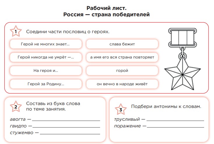 Рабочие листы 8 декабря 2025 «Россия — страна победителей. Ко Дню Героев Отечества»