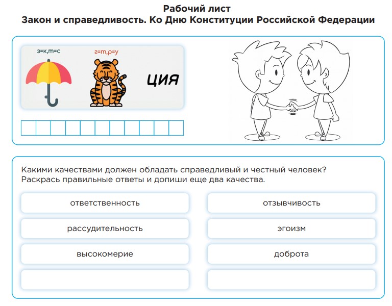Рабочие листы 15.12.25 «Закон и справедливость. Ко Дню Конституции Российской Федерации»