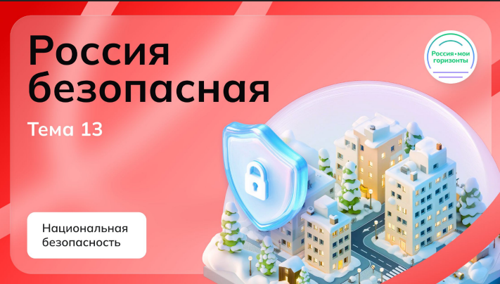 Презентация Мои горизонты 4 декабря Тема 13 «Россия безопасная: национальная безопасность»