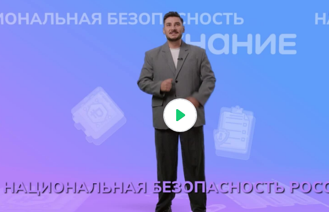 Видеоролик № 2 о профессиях «Россия безопасная: национальная безопасность»