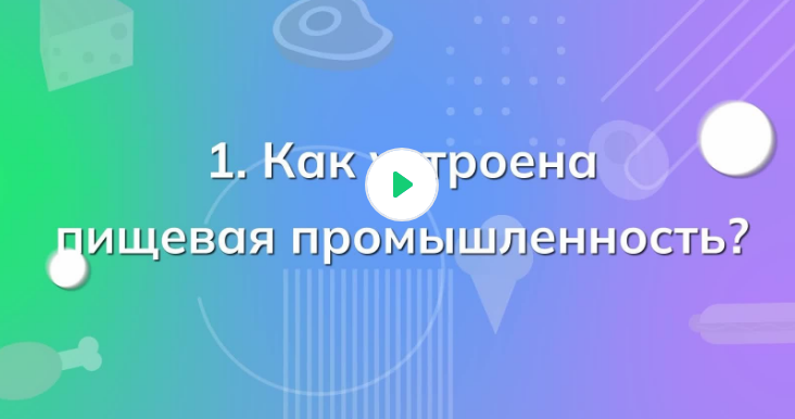 Видеоролик № 1 об отрасли