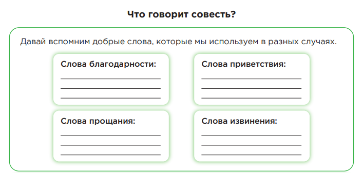 Рабочие листы на 22.12.2025 «Что говорит совесть?»