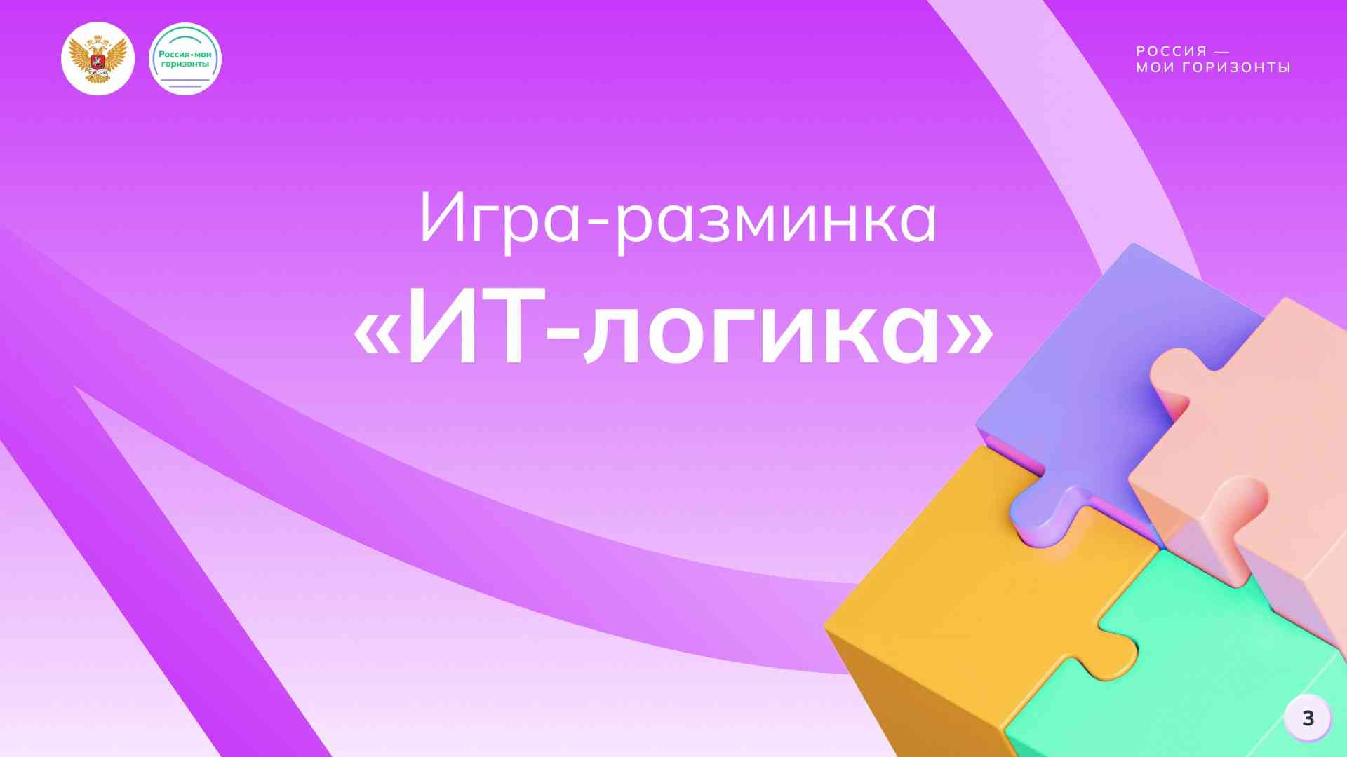Игра-разминка «ИТ-логика»
