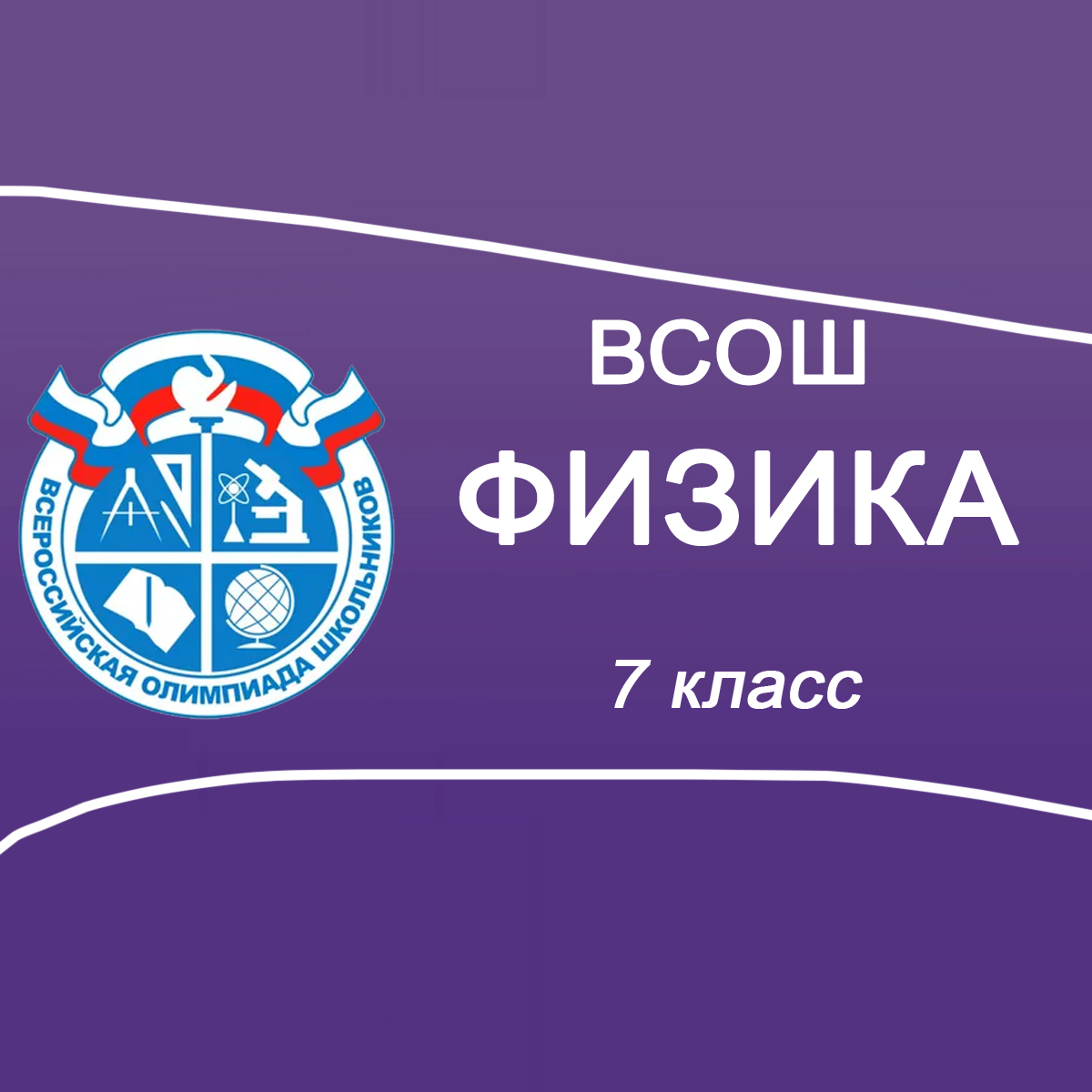 01.12.2025 Мун.этап по Физике 7 класс Мособласть ответы и задания