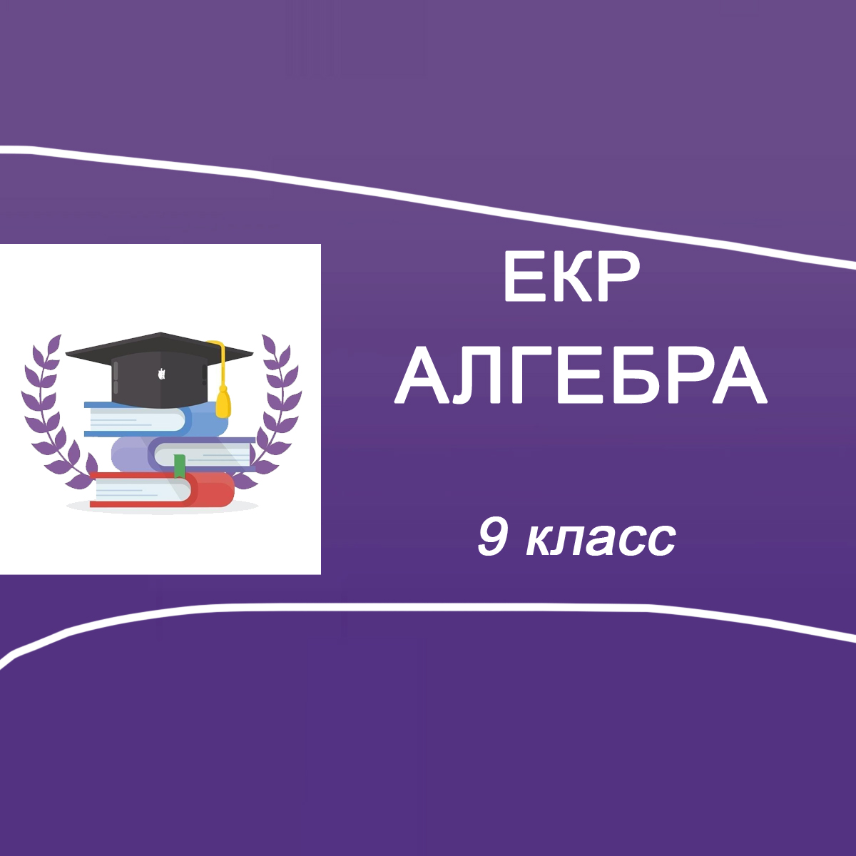 08.12.2025 ЕКР по Алгебре 9 класс ответы и задания
