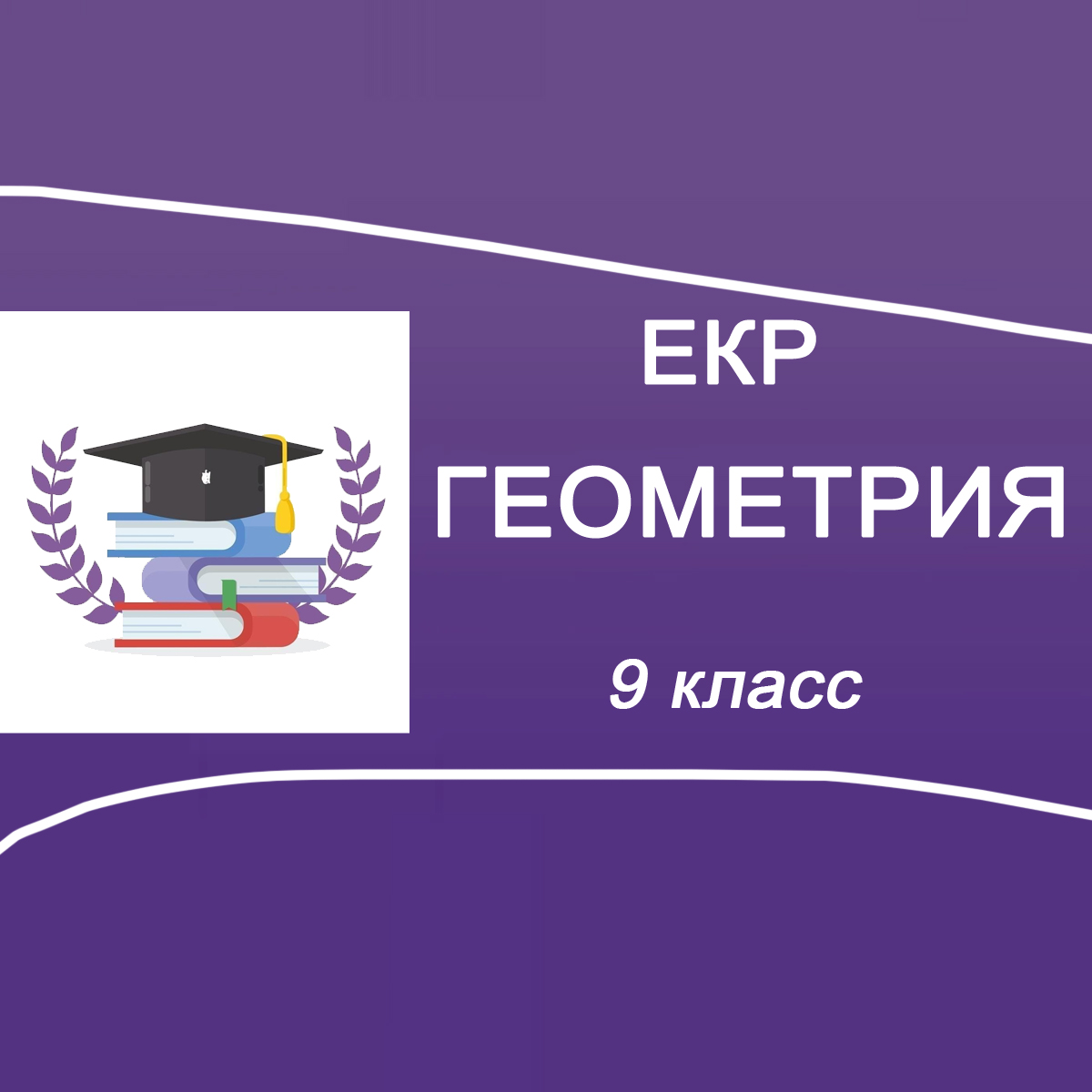 02.12.2025 ЕКР Геометрия 9 класс 2005-06 ответы и задания